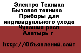 Электро-Техника Бытовая техника - Приборы для индивидуального ухода. Чувашия респ.,Алатырь г.